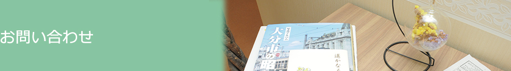 お問い合わせ